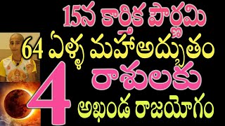 64 ఏళ్ళ మహాఅద్భుతం ఈ 4 రాశులకు అఖండ రాజయోగంastrology [upl. by Esinaj]