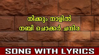 Nikkum Naalil  Mappila Song  With Lyrics [upl. by Belldame]