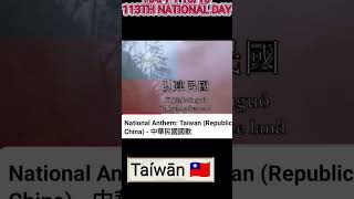 Taiwan National Anthem Republic of China Taíwān 🇹🇼 ctto taiwannationaanthem taiwanmyhome [upl. by Emelita825]