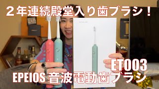 【 EPEIOS 音波電動歯ブラシ ET003 】ハイコスパで快適歯磨きができる！【提供でもガチレビュー】 [upl. by Nij]