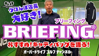 ブリーフィングBRIEFINGのキャディバッグがカッコイイ！とクロんぼ店長が絶賛おすすめ中！【オーバードライブゴルフチャンネル】 [upl. by Alrick]