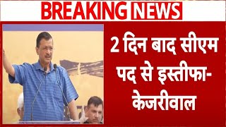 केजरीवाल ने सीएम पद से इस्तीफे  Kejriwal To Resign As Delhi CM Shocking Announcement to the Public [upl. by Lilyan]