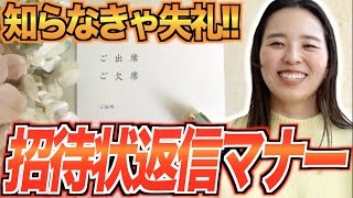 【見本付き！】招待状の返信マナーと書き方★「結婚式・挙式・文例」／はなよめになるちゃんねる。 [upl. by Cheria587]