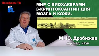 Мир с биохакерами βкриптоксантин для мозга и кожи [upl. by Mich311]