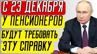 СРОЧНО С 23 декабря пенсионерам нужно будет предоставить эту справку [upl. by Retep]