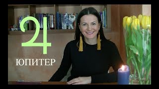 ЮПИТЕР В ГОРОСКОПЕ ✧Где удача и муж в гороскопе женщины [upl. by Etnor946]