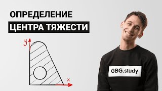 Определение центра тяжести плоской фигуры Подробное объяснение Сопромат для чайников [upl. by Orin797]