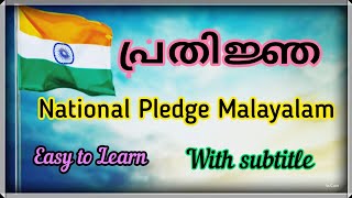 പ്രതിജ്ഞ  Indian National Pledge Malayalam  Malayalam pledge with subtitle  pledge Malayalam [upl. by Ahsele]