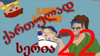 ლუი ანდერსონი ქართულად სერია 22  Lui Andersoni Qartulad Seria 22 [upl. by Tolmach92]