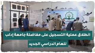 انطلاق عملية التسجيل على مفاضلة جامعة إدلب للعام الدراسي الجديد [upl. by Jolanta]