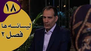 سریال لیسانسه‌ها فصل 2  قسمت 18 [upl. by Gmur]