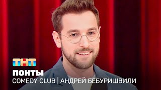 Comedy Club Андрей Бебуришвили  понты TNTtelevision [upl. by Egiarc276]