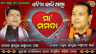 Maa Mamata By Gayak Piyusha Biswanath Swain  Odia Badi Pala  Mohabharata Alochana [upl. by Livvy]