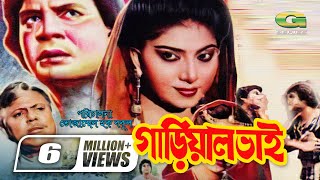 Gariyal Bhai  গাড়িয়াল ভাই  Ilias Kanchan  Anju Ghosh Dildar  Bangla Super Hit Movie G Series [upl. by Neroled]