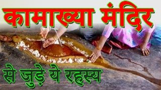 कामाख्या मंदिर से जुड़े ये रहस्य  Kamakhya Temple – Mystery [upl. by Adis]