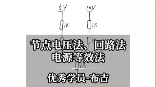 学员厉害了节点电压法、回路法 电源等效法 [upl. by Shelman]