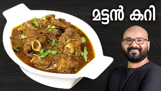 മട്ടൻ കറി  Mutton Curry Recipe  Kerala style easy Malayalam Recipe [upl. by Darcey348]