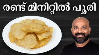 രണ്ട് മിനിറ്റിൽ പൂരി തയ്യാറാക്കാം  Easy Poori Recipe  Shortcut Method  Breakfast Recipe [upl. by Viridis]