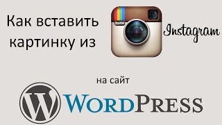 Как ВСТАВИТЬ КАРТИНКУ из INSTAGRAM на сайт WORDPRESS и выровнять эту картинку по центру страницы [upl. by Siuraj]