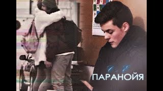 Chris ✖ Eva  Паранойя [upl. by Adnil]