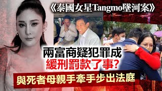 20230512P《泰國女星Tangmo墜河案》兩富商疑犯罪成緩刑罰款了事？與死者母親手牽手步出法庭 [upl. by Lecirg]