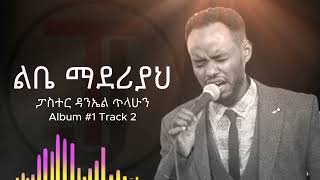 ዘማሪ ዳንኤል ጥላሁን ልቤማደሪያህ Libe Maderyah Daniel Tilahun Album 1 Track 2 [upl. by Franchot]