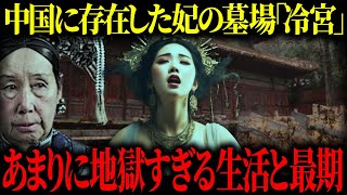 【ゆっくり歴史解説】冷宮送りにされた「珍妃」に待ち受けていた闇の地獄。中国の三大悪女「西太后」に処刑された残酷すぎる最期の真実。 [upl. by Ettennahs930]