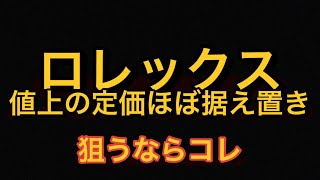 コンビモデルに値上げほぼ定価据え置きモデルあり しかしロレックスの戦略にハマる可能性が [upl. by Dasteel]