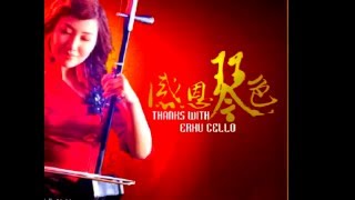 二胡 Erhu  Chinese cello x violin [upl. by Alakam]