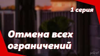 podcast Отмена всех ограничений  1 серия  Сериал онлайн киноподкаст подряд обзор [upl. by Eseela583]