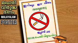 ലഹരി വിരുദ്ധ ദിനം പോസ്റ്റർ വളരെ എളുപ്പത്തിൽ തയ്യാറാക്കാം 2024🏆👍Anti drug day poster malayalam👍 [upl. by Elatnahs]