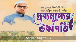 দ্রব্যমূল্যের উর্ধ্বগতি নিয়ে ইসলামি সংগীতDrobbo muller wordo goti। AbdullahAlMaruf। ShopnoSagor [upl. by Anallij]