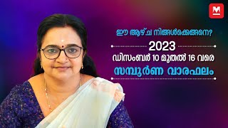 സമ്പൂർണ വാരഫലം  December 10 to 16  Weekly Prediction  Weekly Horoscope  ആഴ്ചഫലം [upl. by Dalston]