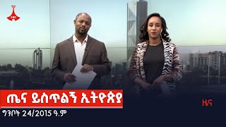 ጤና ይስጥልኝ ኢትዮጵያ…ግንቦት 242015 ዓም Etv  Ethiopia  News [upl. by Assilak]