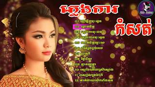 ភ្លេងការខ្មែរ ពិរោះៗ  Khmer Wedding Songs  Pleng Ka Khmer Song Non Stop Collection  Khmer Old [upl. by Ij]