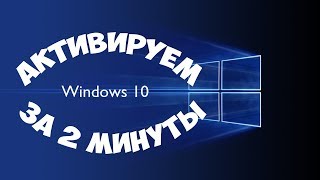 Активация Windows 10 за 2 минуты [upl. by Nedrob]