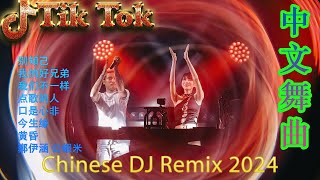 找一个字代替 【 DJ抖音版 2024】 2024年最新dj歌曲 ♪ 2024全中文舞曲串烧 全中文DJ舞曲 高清 新2024夜店混音 ♪ 串烧 Dj China Remix 2024 [upl. by Isidora26]