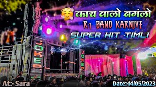 काच वालो बगंलो  न्यु timli Song 2023  R1 Band Karanjve  r1bandkaranjve [upl. by Adekram]