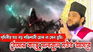 পৃথিবীর যত বড় শক্তিশালী হও না কেন তুমি। তোমার জান করতে আরমালা কর [upl. by Orvah]