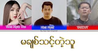 မချစ်သင့်တဲ့လူ  Yoon Myat Thu ft Htet Myat amp yakout lyrics yoonmyatthu [upl. by Nico]