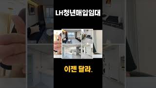 LH청년매입임대주택 당장 신청하세요 [upl. by Hermann]