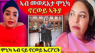 🔴ሞኒካ ካብ ኣስመራ ብሰላም ወፂኣ ኣብ ኖርወይ ምስ ጓላ ተራኺባ [upl. by Yatnwahs]