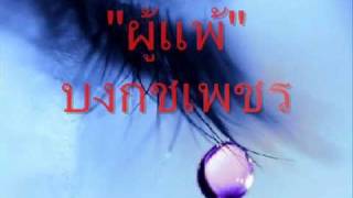 ผู้แพ้ บงกชเพชรwmv [upl. by Epifano436]