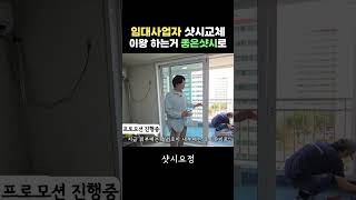 임대 샷시교체 이왕 하는거 좋은샷시로 임대사업자 샷시교체 임대사업자 임대샷시교체 임대샷시 [upl. by Doughman]