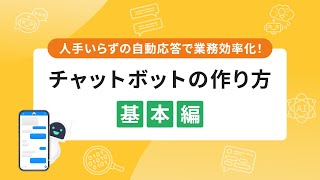 誰でも簡単に出来る！チャットボットの作り方 [upl. by Bomke]