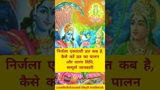 👉 निर्जला एकादशी व्रत कब है सम्पूर्ण जानकारी 🙏🏻 ekadashi nirjala shorts viral [upl. by Knowland]