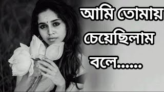 আমি তোমায় চেয়ে ছিলাম বলে।। লেখাসংগৃহীত।। কন্ঠে দিশা sad video MDcaption। [upl. by Leahcimnoj480]