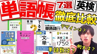 最強の単語帳はパス単？キクタン？英検向け単語帳７冊を徹底比較します [upl. by Navarro]