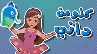 كرتون دانية الموسم الرابع  الحلقة الأولى العودة للمدرسة [upl. by Kalinda]