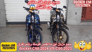 سمع مزيان قبل ما تخسر فلوسك وتندم الفرق بين C50 docker 2024 vs docker 2023 [upl. by Burny]